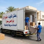توفير وأمان بأعلى جودة | ارخص شركة نقل عفش بالكويت 2026