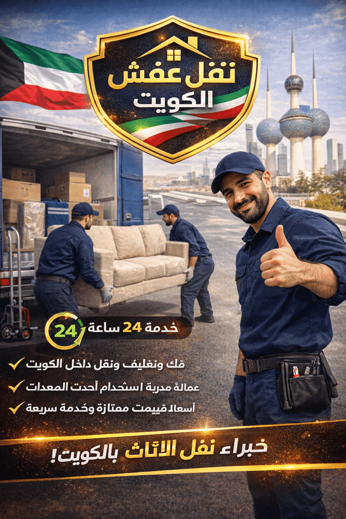 شركة بروق الكويت لنقل العفش بأمان