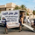 نقل عفش الكويت | فك وتركيب وتغليف باحترافية - بروق الكويت