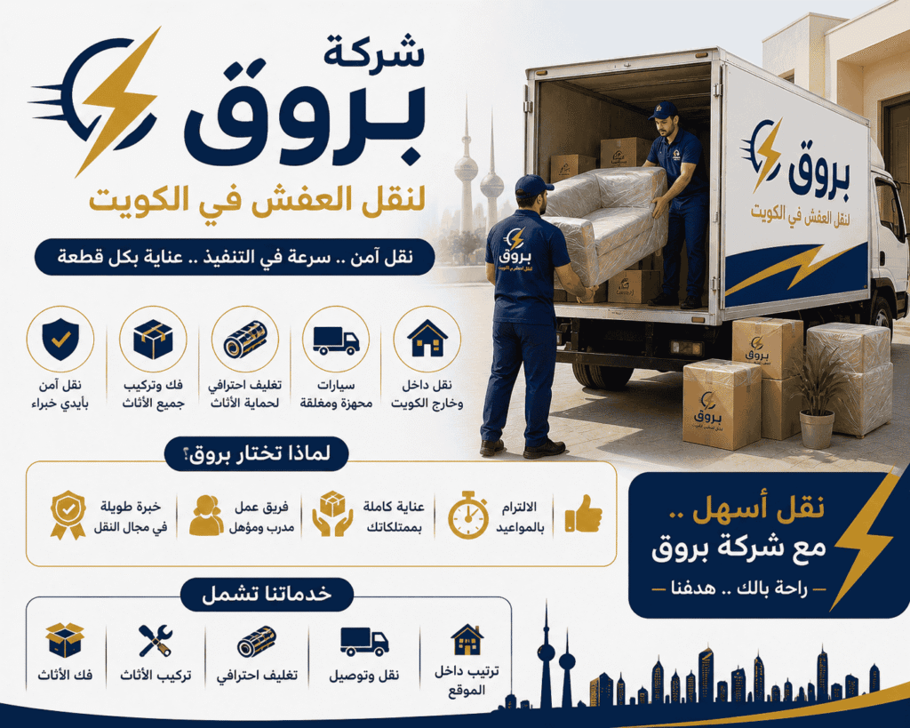 خدماتنا من نحن شركة بروق لنقل العفش في الكويت