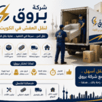 خدماتنا من نحن شركة بروق لنقل العفش في الكويت